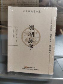 濒湖脉学（中医经典掌中宝） 未拆封