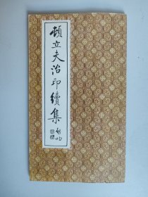 顿立夫治印续集