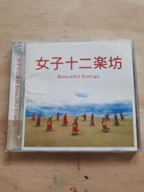 女子十二乐坊 Beautiful Energy 95新 CD 早期国内版