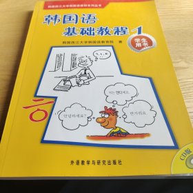 韩国西江大学韩国语教材系列丛书：韩国语基础教程1（学生用书）