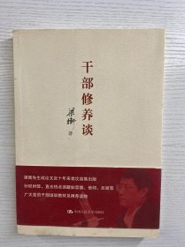 干部修养谈（梁衡签名）正版如图、内页干净