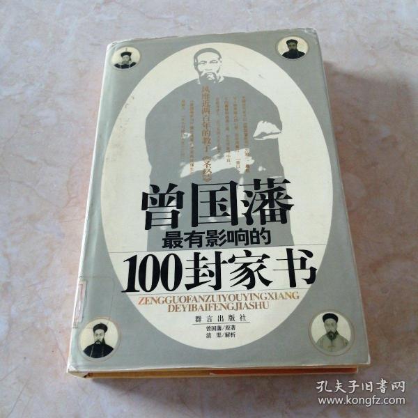 曾国藩最有影响的100封家书