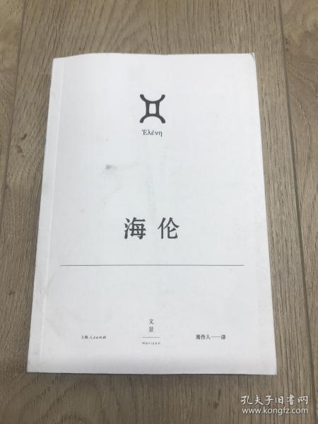 欧里庇得斯悲剧集系列之（海伦）