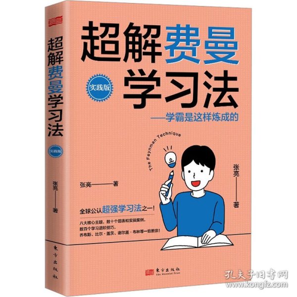 超解费曼学习法（实践版）：学霸是这样炼成的