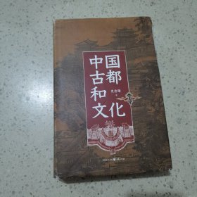 中国古都和文化