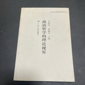 （主编签赠）政治哲学的理论视界：中山大学政治学论丛1