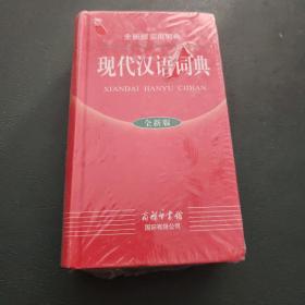 全新版实用词典：现代汉语词典商务印书馆