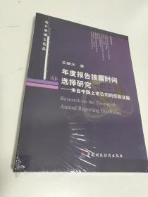 年度报告披露时间选择研究：来自中国上市公司的经验数据（未拆封）