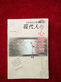 【25B】 现代人的心理迷信：偏执心理现象分析 看好图片下单 书品如图