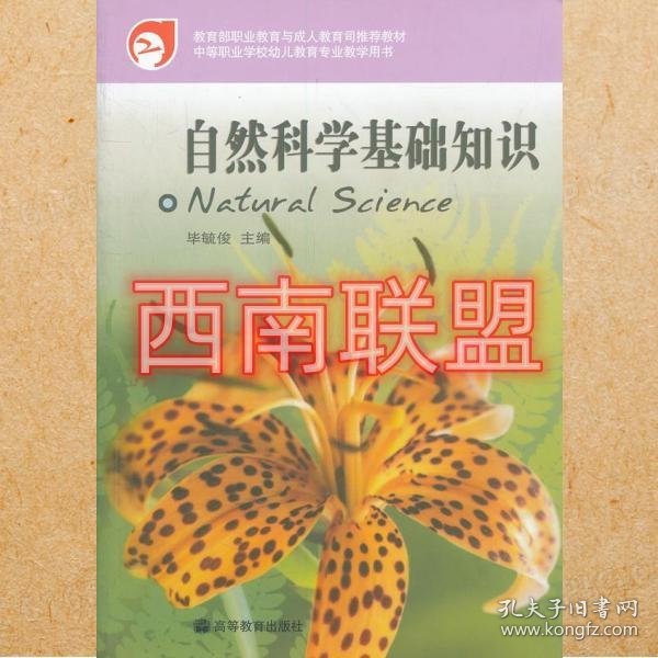 自然科学基础知识（中等职业学校学前教育专业教学用书）