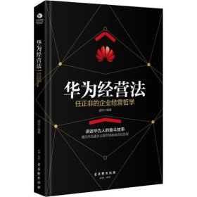 华为经营法：任正非的企业经营哲学