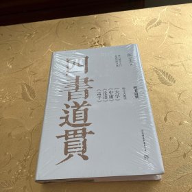 四书道贯:陈立夫解读《大学》《中庸》《论语》《孟子》  精装本