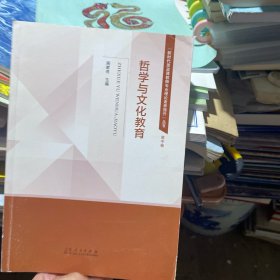 哲学与文化教育/新时代思政课教师专业理论素养提升丛书