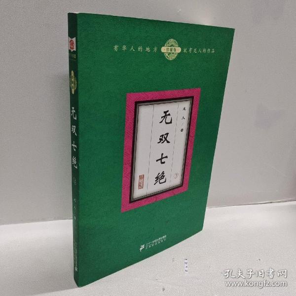 无双七绝（套装共4册）