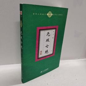 无双七绝（套装共4册）