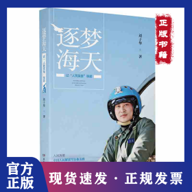 逐夢海天—記“人民英雄”張超 9787553979731