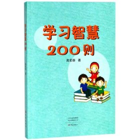 学习智慧200则