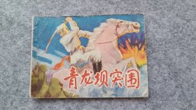 《青龙坝突围》 连环画 小人书