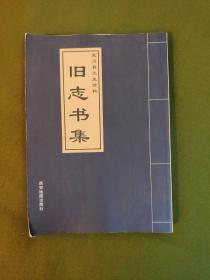 宜川县文史资料—旧志书集（余志）