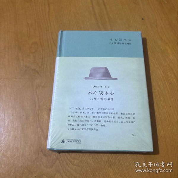 木心谈木心：《文学回忆录》补遗