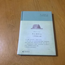 木心谈木心：《文学回忆录》补遗