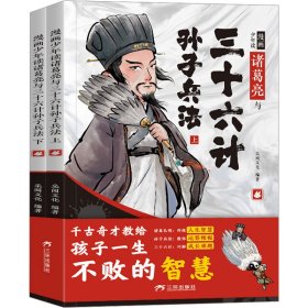 漫画少年读诸葛亮与三十六计孙子兵法(全2册)