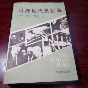 世界現(xiàn)代史新編1914-1988