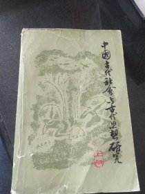 中国古代社会与古代思想研究（上册）