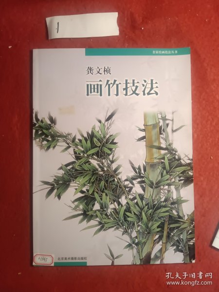 龚文帧画竹技法