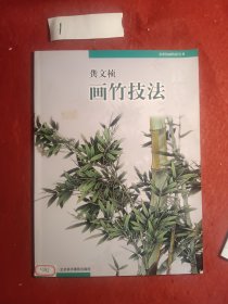 龚文帧画竹技法