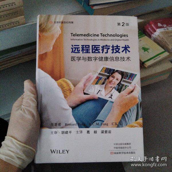 远程医疗技术--医学与数字健康信息技术