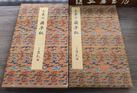 王羲之兰亭叙（二玄社绸布面经折装）