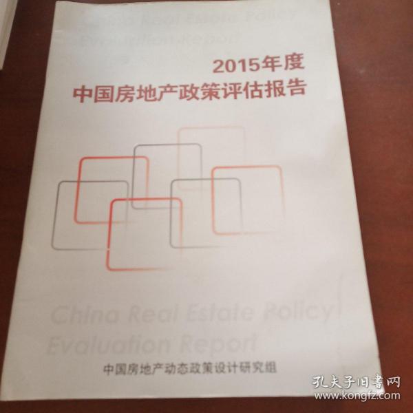 2015年度中国房地产政策评估报告