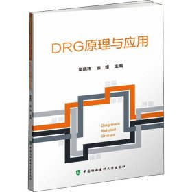 DRG原理与应用
