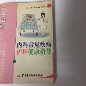 【正版现货，一版一印】内科常见疾病护理健康指导，本书以健康指导为主题，共分14章，内容涵盖了内科系统常见疾病，简明扼要地介绍了有关护理指导等方面的内容，包括疾病的概述，用药指导，活动锻炼指导，饮食指导，心理指导，临床检查指导，并附有部分食物一般营养成分表。内容通俗易懂，具有较强的使用性和操作性。本书的出版将推出整体护理事业的发展，对提高护士的专业技能，服务水平和尽快缩患者康复时间具有重要意义。