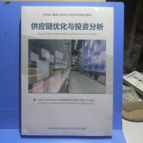 CPDA数据分析师专业技术考核指定教材：供应链优化与投资分析