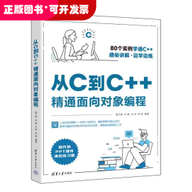 从C到C++精通面向对象编程