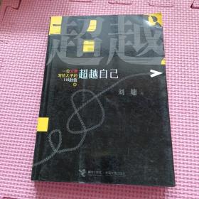 一位父亲写给儿子的116封信1：超越自己