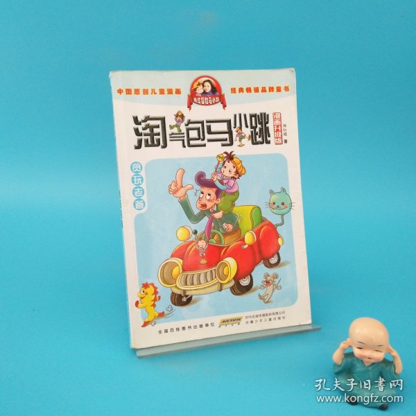 淘气包马小跳：贪玩老爸