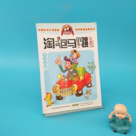 淘气包马小跳：贪玩老爸
