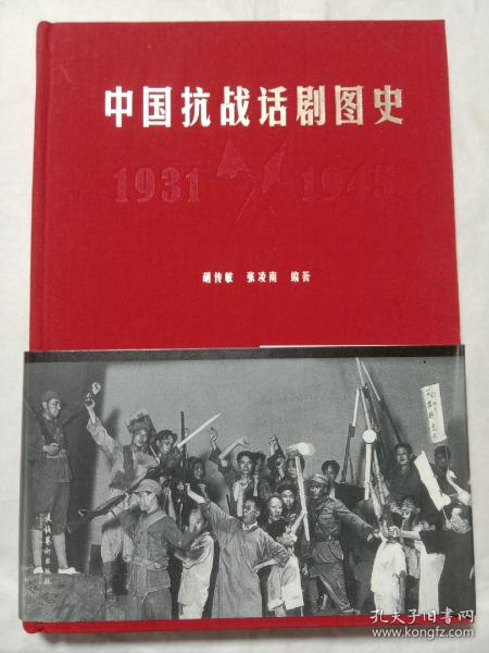 中国抗战话剧图史（1931-1945）