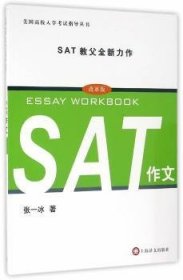 美国高校入学考试指导丛书：SAT作文（改革版）