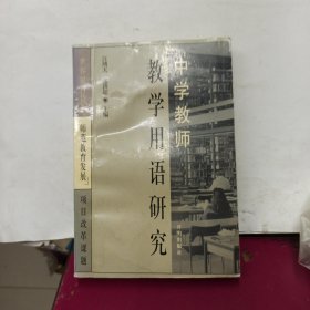 中学教师教学用语研究