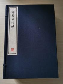 八开线装精印 名家藏帖《寄畅园法帖》一函六册全