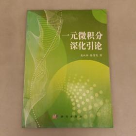 一元微积分深化引论    (长廊58A)