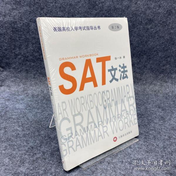 美国高校入学考试指导丛书：SAT文法（第2版）