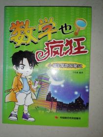 数学也疯狂：小福尔摩斯探案记