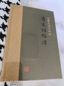 龙榆生词学四种 唐宋词格律