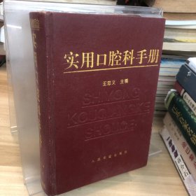 实用口腔科手册