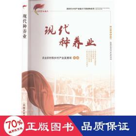 现代种养业/新时代乡村产业振兴干部读物系列